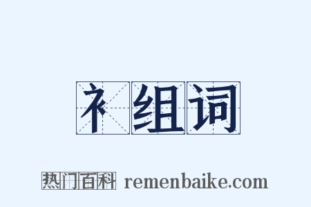 衤组词是什么意思的图片